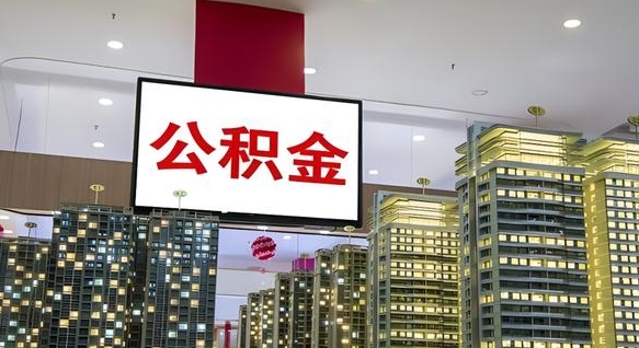 大庆公积金个人-张掖公积金代办平台
